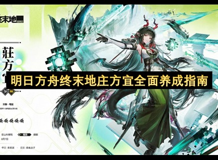 明日方舟终末地庄方宜配队推荐 明日方舟终末地庄方宜专武一览