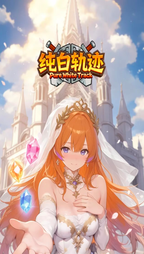 纯白轨迹截图