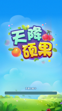 天降硕果截图