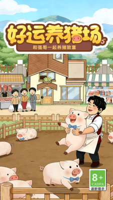 好运养猪场截图