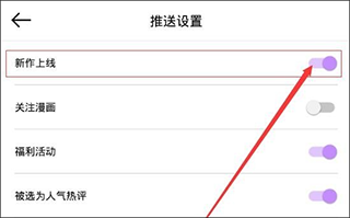 咚漫漫画推送设置