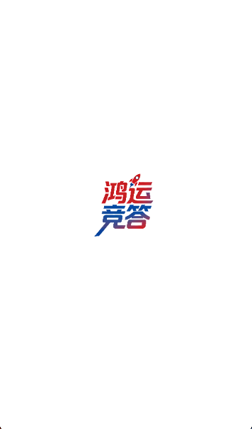 鸿运竞答截图