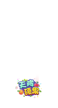 天降硕果截图