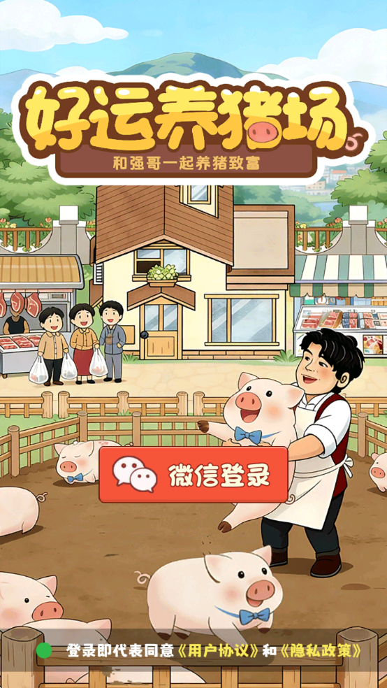 好运养猪场截图