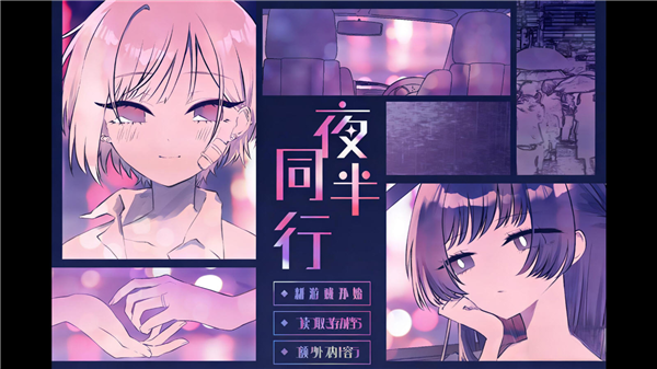 夜半同行截图