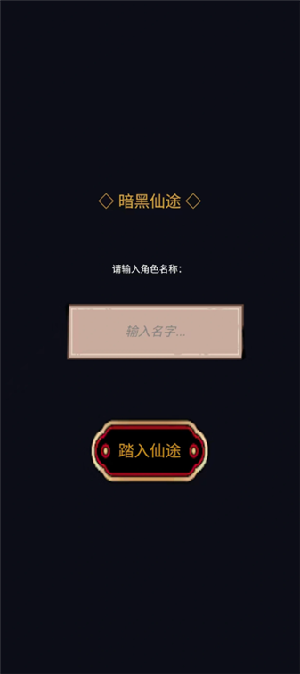 暗黑仙途截图