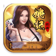 姚记棋牌正版