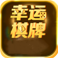 幸运棋牌苹果版