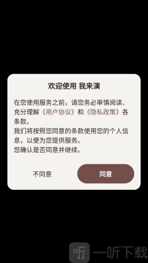 我来演