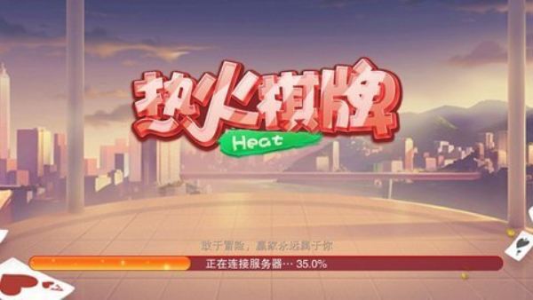 热火棋牌官方版