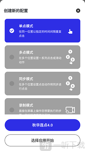 秋华连点4.0高级版