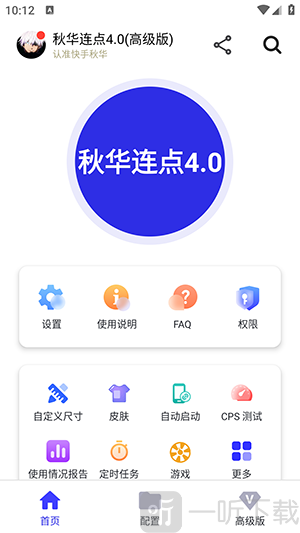 秋华连点4.0高级版
