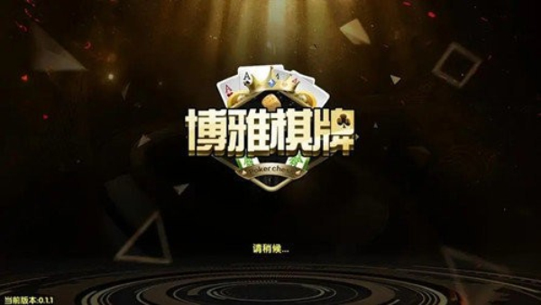 博雅乐山棋牌旧版本