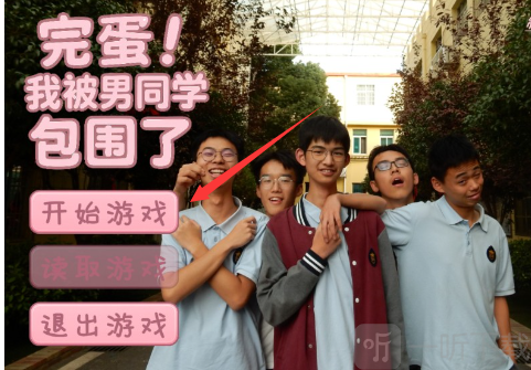 完蛋我被男同学包围了