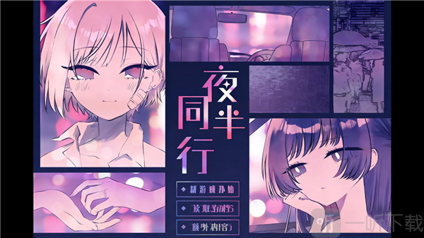 夜半同行
