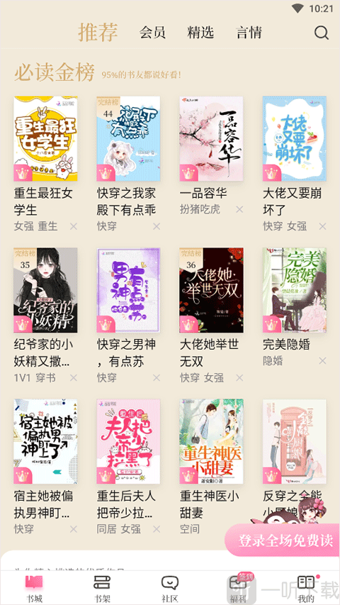 红袖读书APP界面