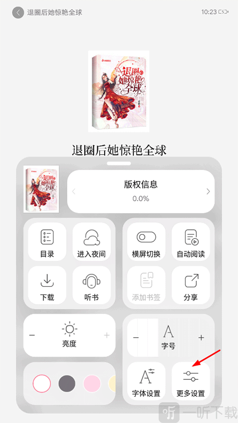 红袖读书更多设置