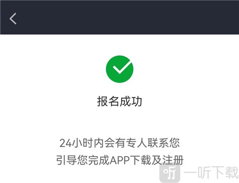 报名成功等待联系