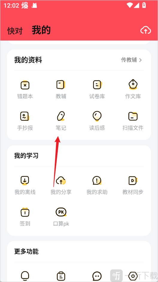 快对作业笔记功能