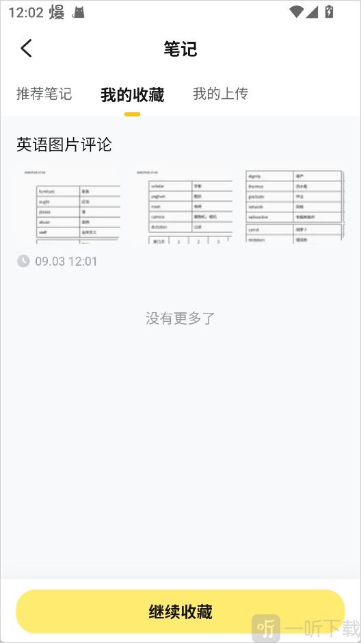 查看收藏笔记