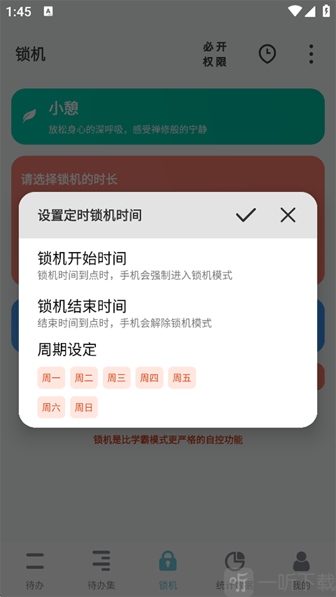 设置定时锁机时间