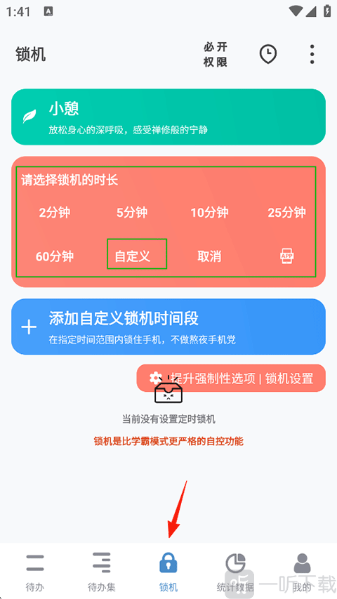 设置锁机时长