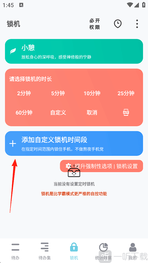 自定义锁机时间段