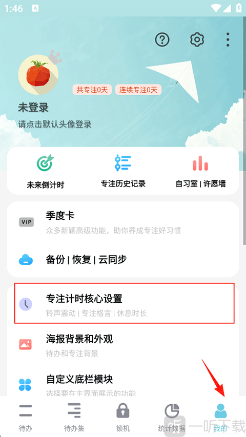 专注计时设置