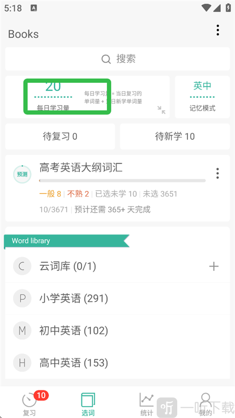 设置每日学习量