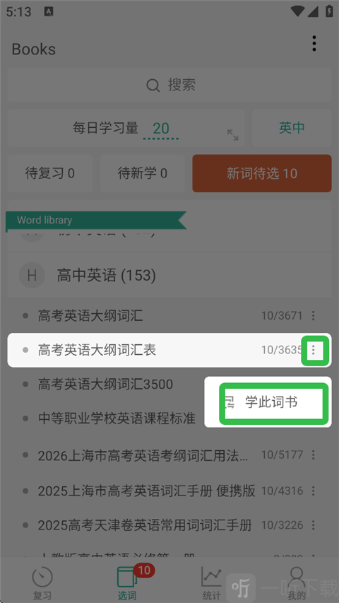 选择并学习词书