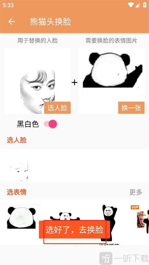 点击换脸