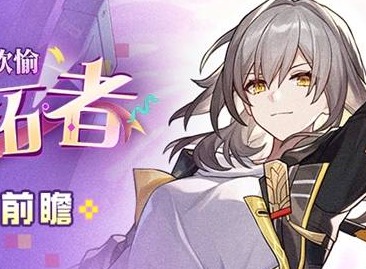 崩坏星穹铁道欢愉主技能爆料 崩坏星穹铁道欢愉主什么时候上线