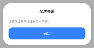 配对失败提示