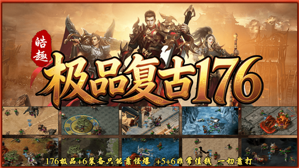 皓趣极品复古176截图
