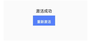 激活成功