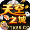 天空之城棋牌完整版