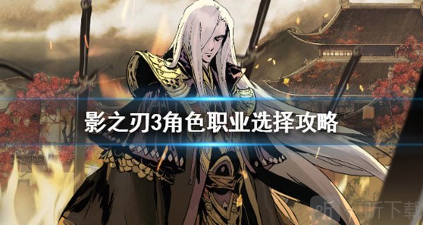 角色选择