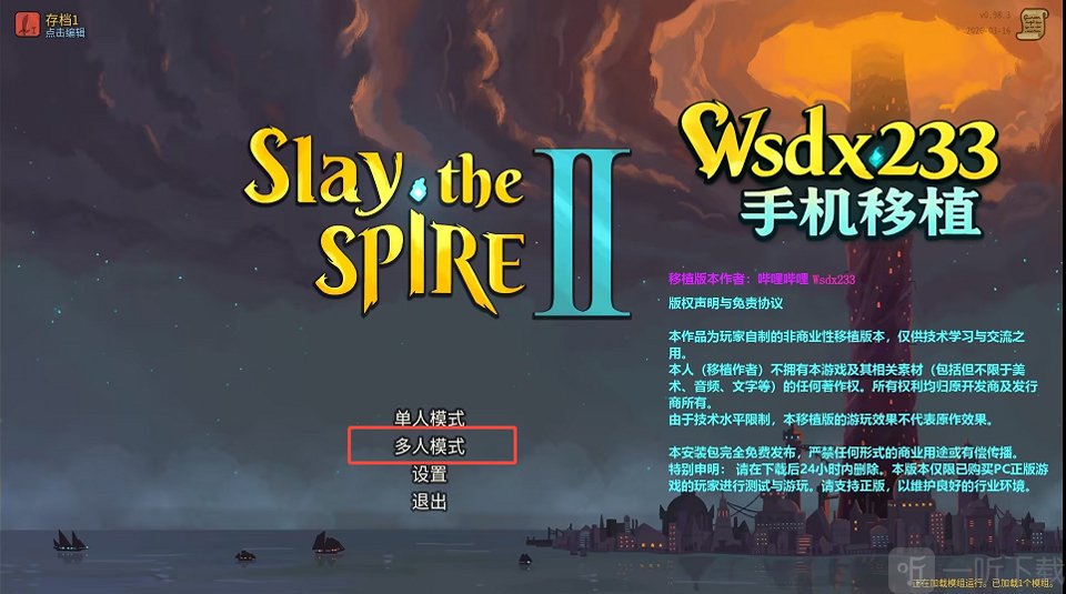 杀戮尖塔2手机版联机大厅