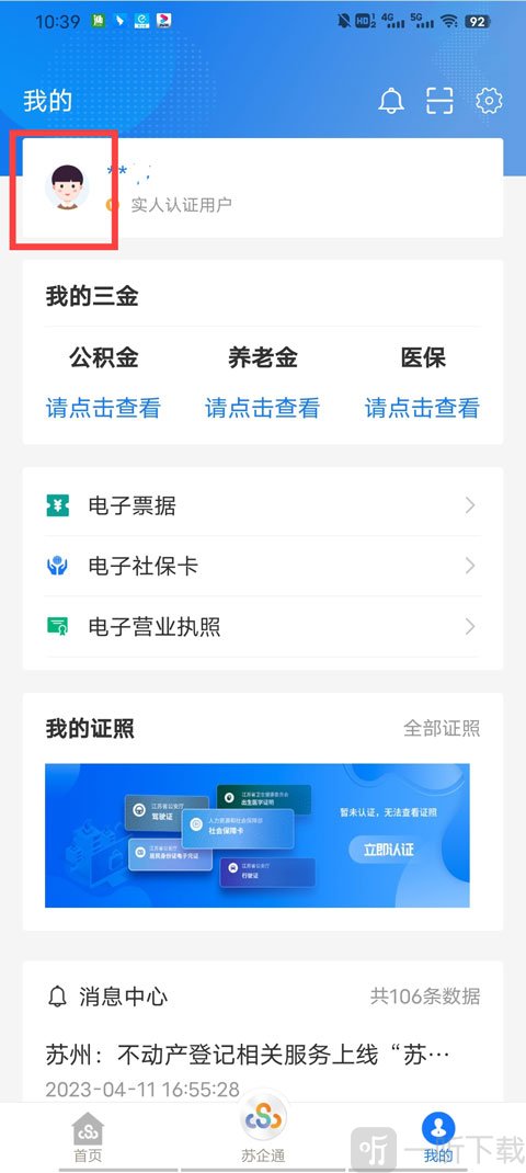 江苏政务服务网个人信息界面