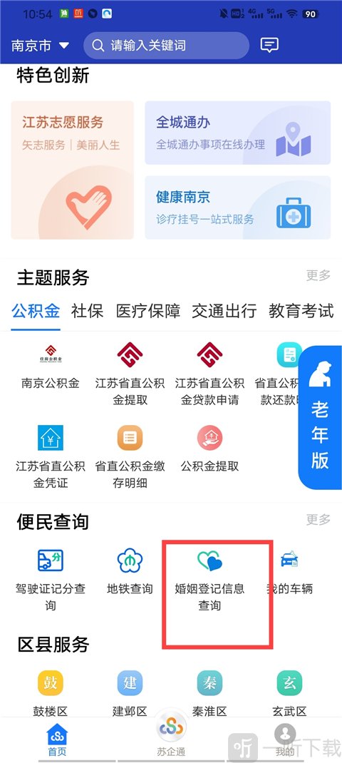江苏政务服务网婚姻查询