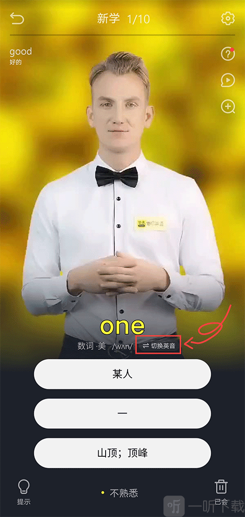 傻瓜英语切换英音