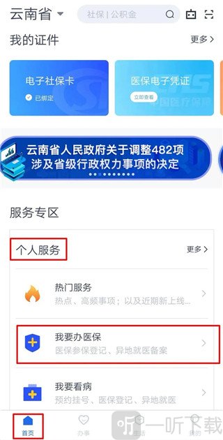 办事通医保缴纳入口