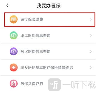 选择医疗保险缴费
