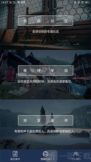侦探社区界面