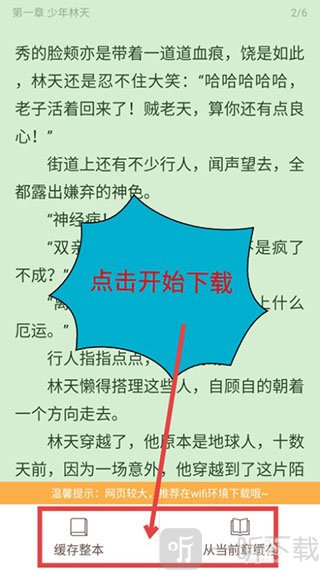 选择缓存整本或当前章节