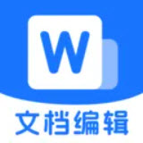 Word文档免费编辑