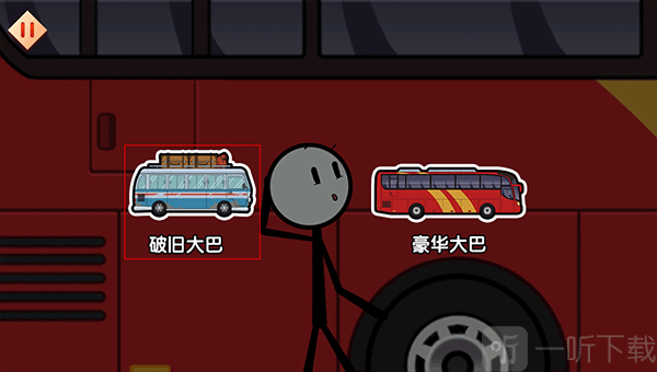 选择普通大巴