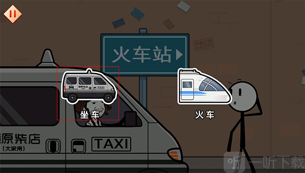 火柴人选择坐车
