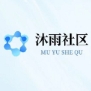 沐雨社区5.0