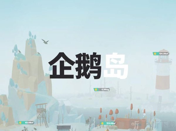 企鹅岛游戏界面